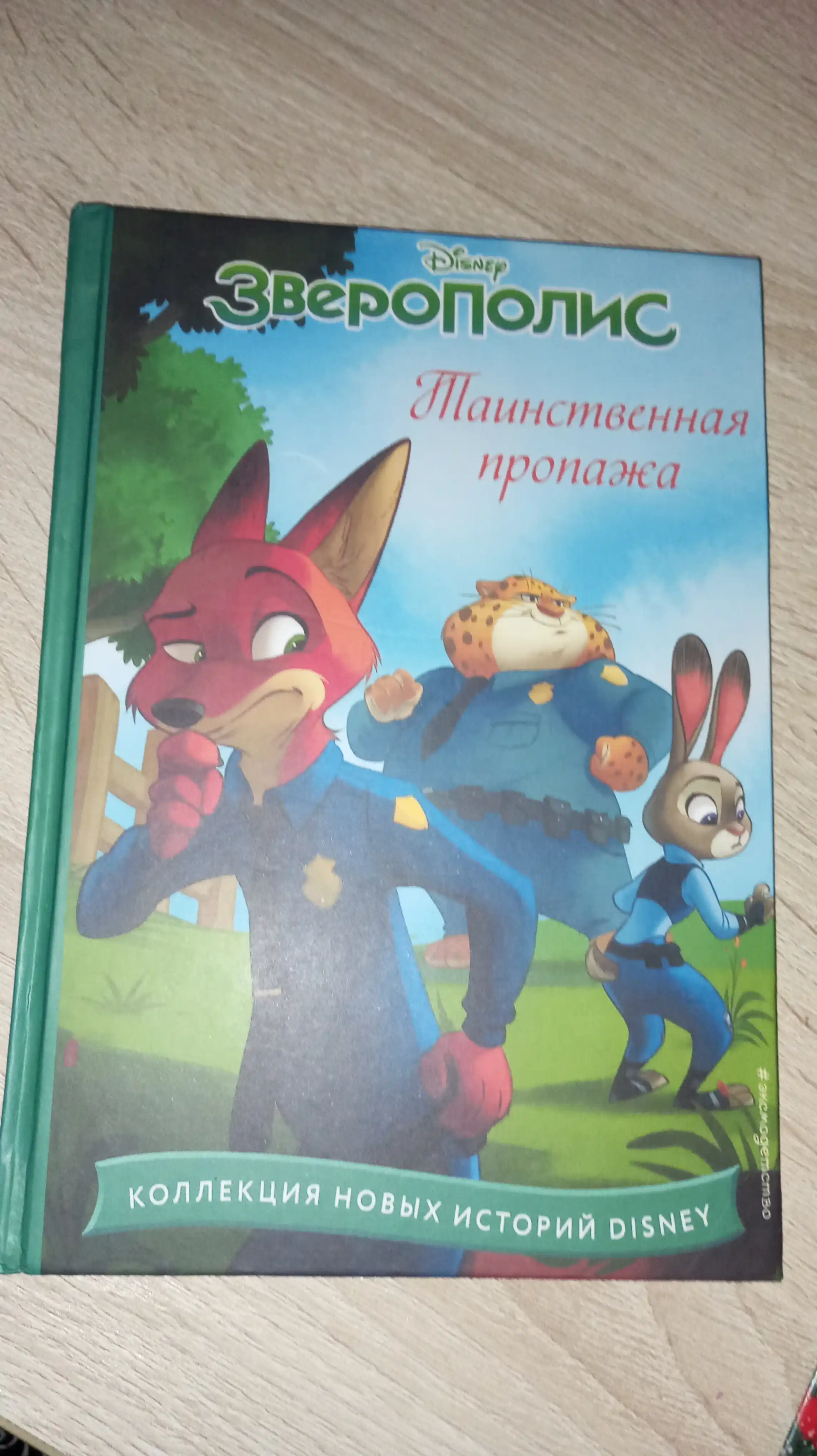 Зверополис, таинственная пропажа, книга с цветными картинками