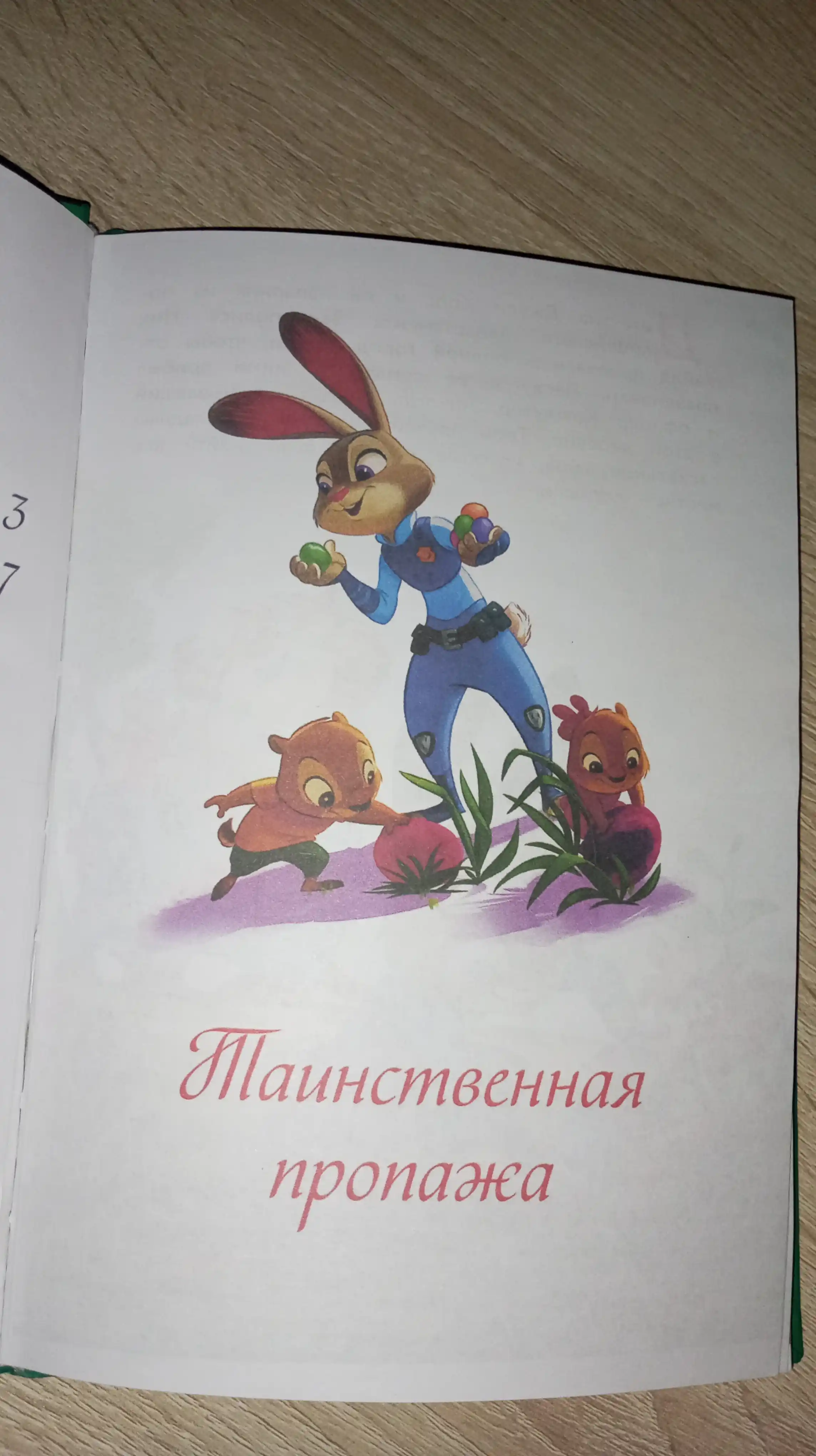 Зверополис, таинственная пропажа, книга с цветными картинками