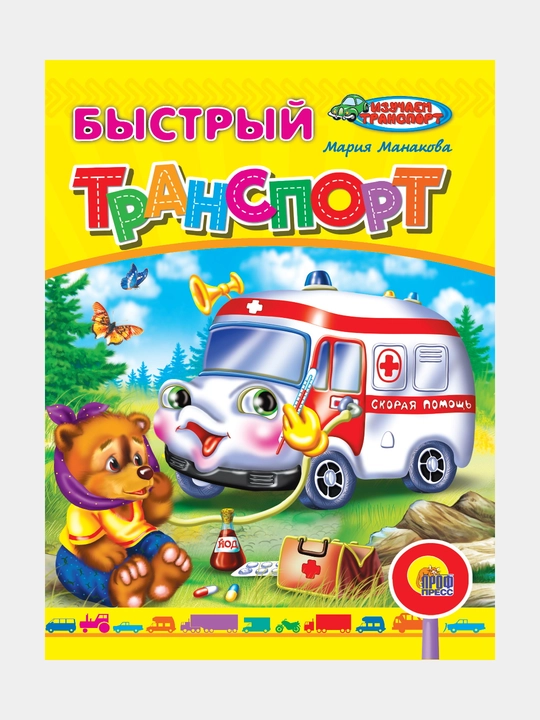Книжка "Быстрый транспорт" - 