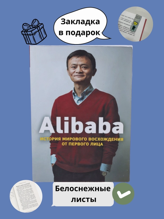 Alibaba, istoriya mirovogo vosxojdeniya ot pervogo litsa - 