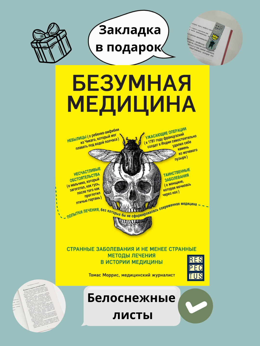 Безумная медицина. Томас Моррис - 