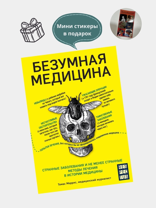 Безумная медицина. Томас Моррис
