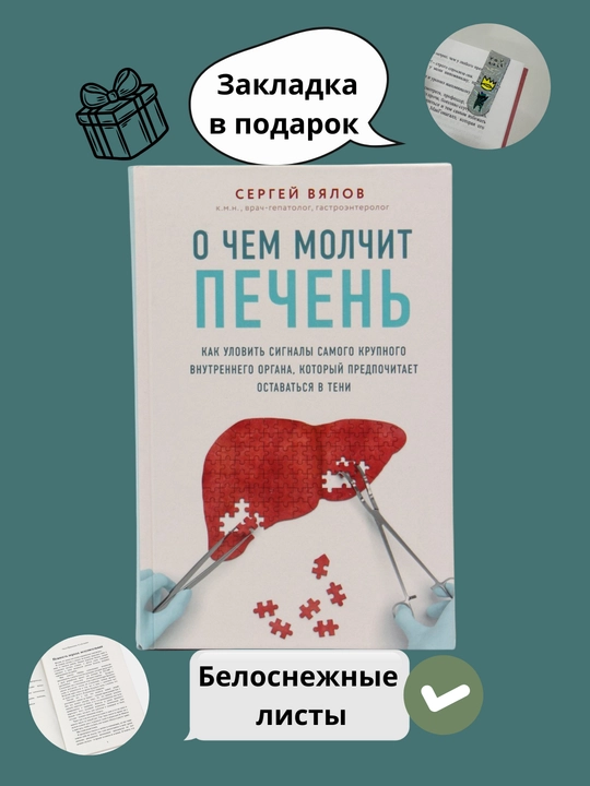 О чем молчит печень, Сергей Вялов - 
