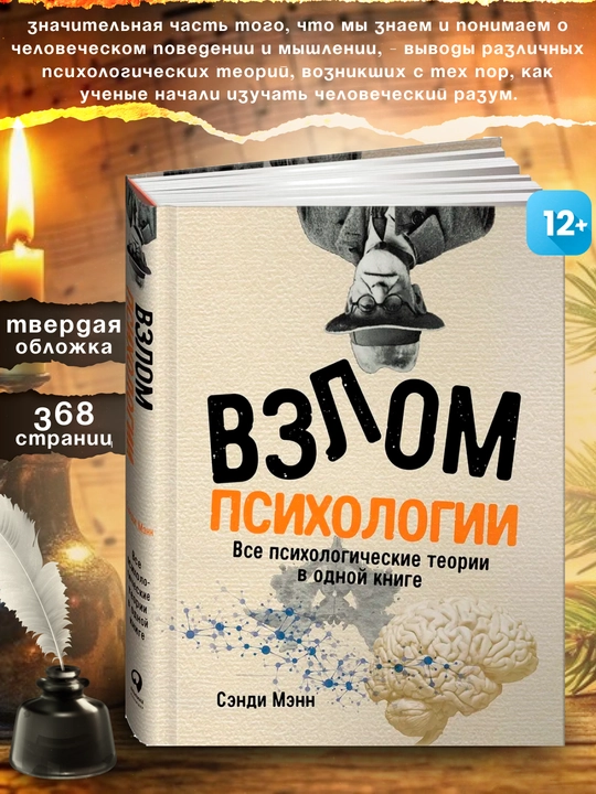 Взлом психологии, все психологические теории в одной книге - 