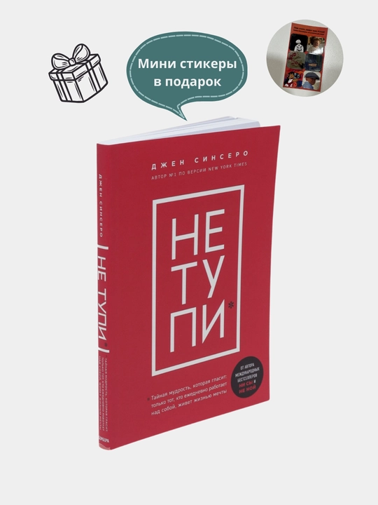 Не тупи, Джен Синсеро