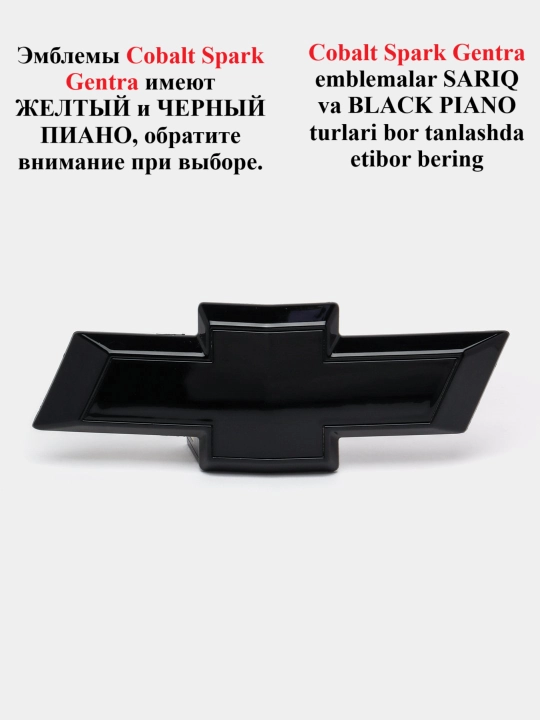 Эмблема на Chevrolet Nexia, Cobalt, Matiz, Spark. перед и зад, Black Piano