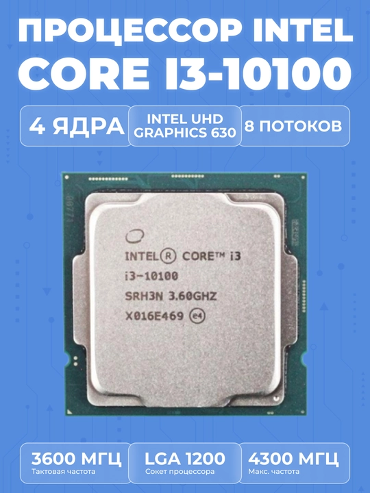Процессор Intel Core i3 - 10100 - для офиса - 