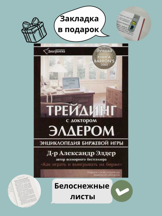 Трейдинг с доктором Элдером: Энциклопедия биржевой игры, трейдинг, инвестиции - 