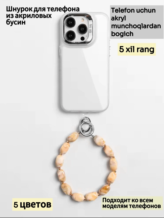 Akril munchoqli telefon uchun tasma - 