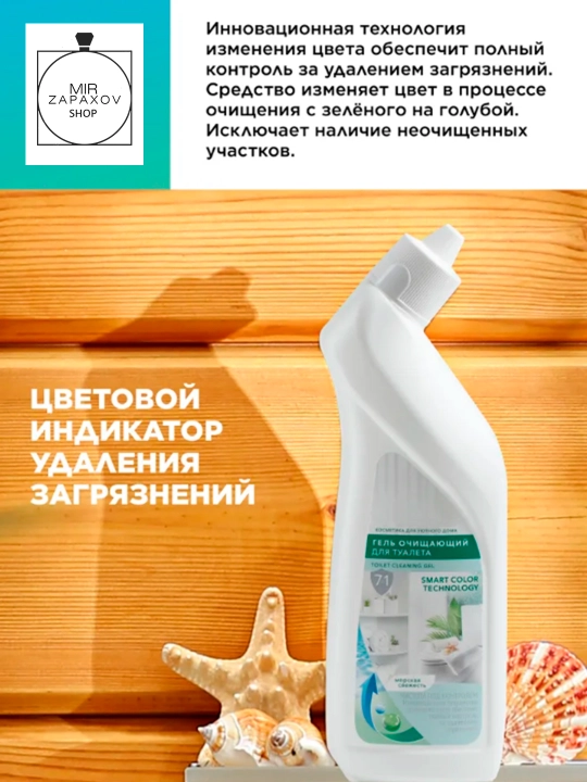 Hojatxonani tozalash uchun gel "DENGIZ SOFLIGI" 7 в 1