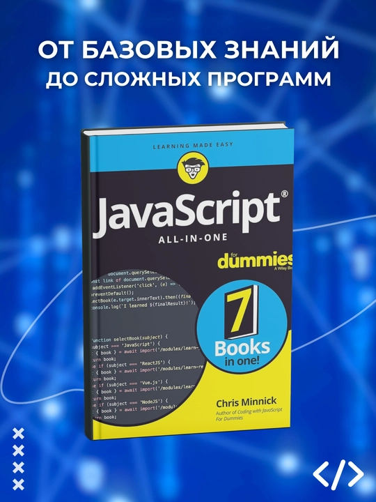 JavaScript All-in-One For Dummies, Chris Minnick, программирование - 