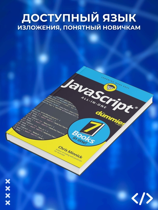 JavaScript All-in-One For Dummies, Chris Minnick, programmirovaniye