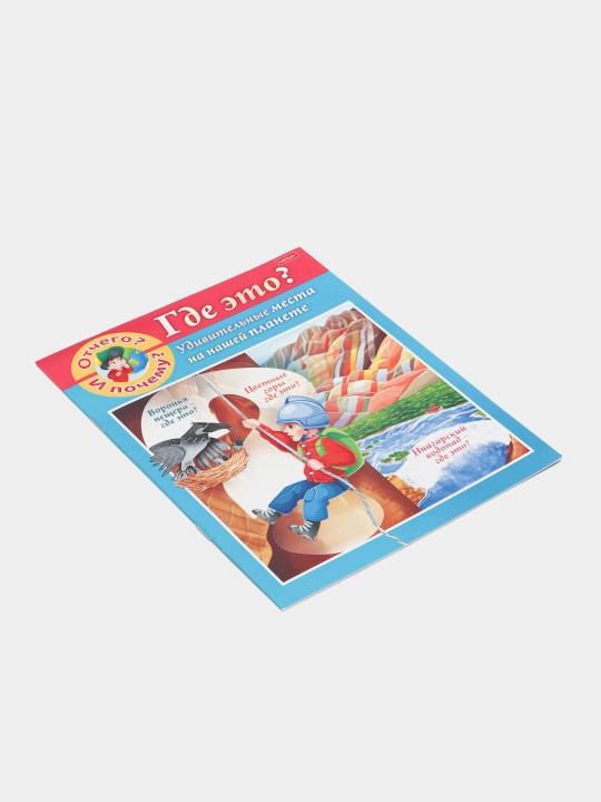 Kitob "Kichkina sababchiga", "Nima uchun va nima uchun? Qayerda bu?," A5 format, 8 varaq