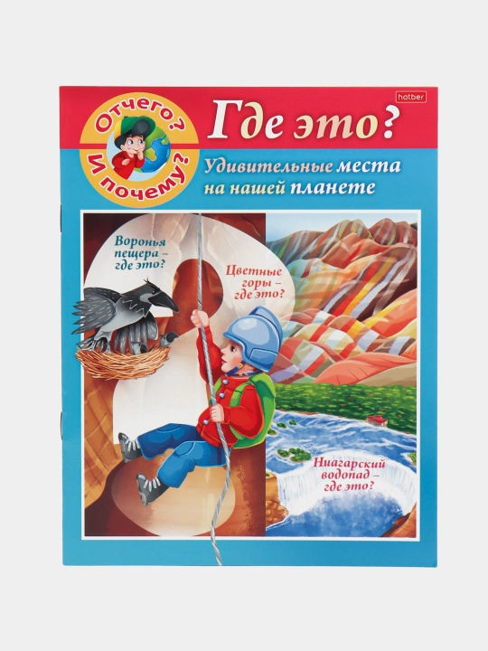 Kitob "Kichkina sababchiga", "Nima uchun va nima uchun? Qayerda bu?," A5 format, 8 varaq - 