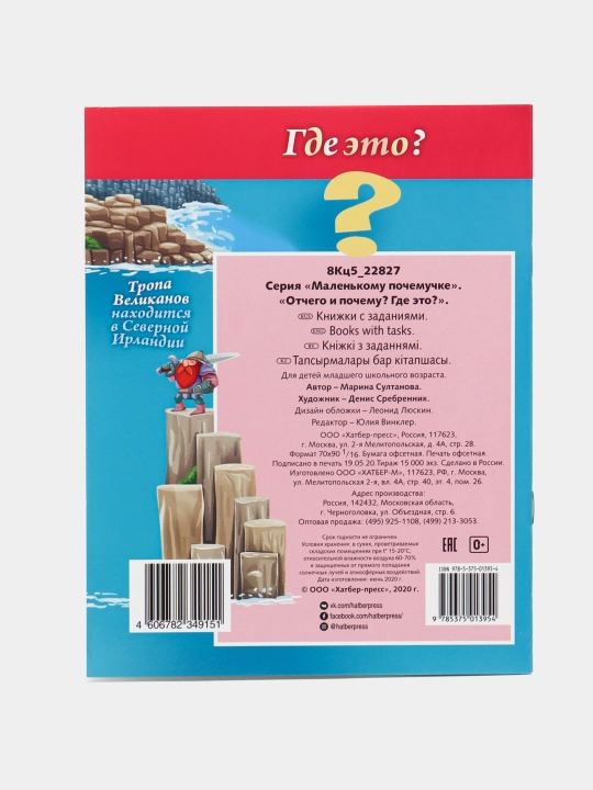 Kitob "Kichkina sababchiga", "Nima uchun va nima uchun? Qayerda bu?," A5 format, 8 varaq
