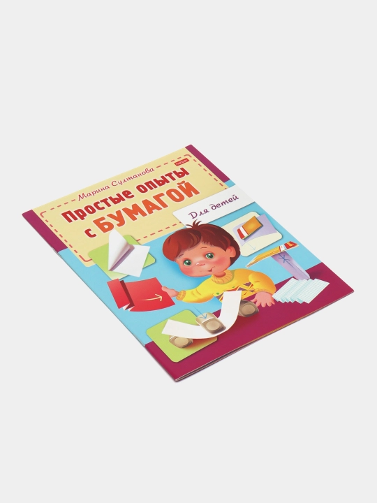 Книжка "Для дошкольников. Простые опыты с бумагой", 8 листов, А5ф