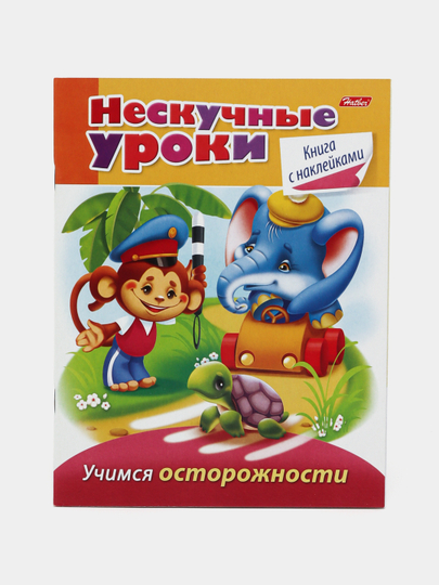 Nakleykali kitobcha, Neskuchnyye uroki, Uchimsya ostorozhnosti, A5 format, 16 varaq - 