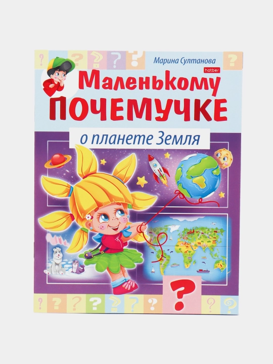 Kichkina mushukchaga kitobcha, Yer sayyorasi haqida, A5 format, 8 varaq - 