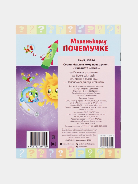 Kichkina mushukchaga kitobcha, Yer sayyorasi haqida, A5 format, 8 varaq