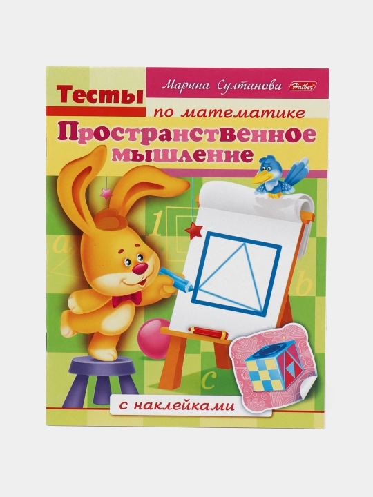 Книжка Тесты по математике, Пространственное мышление, 8Кц5н12687, А5 формат, 8 листов - 