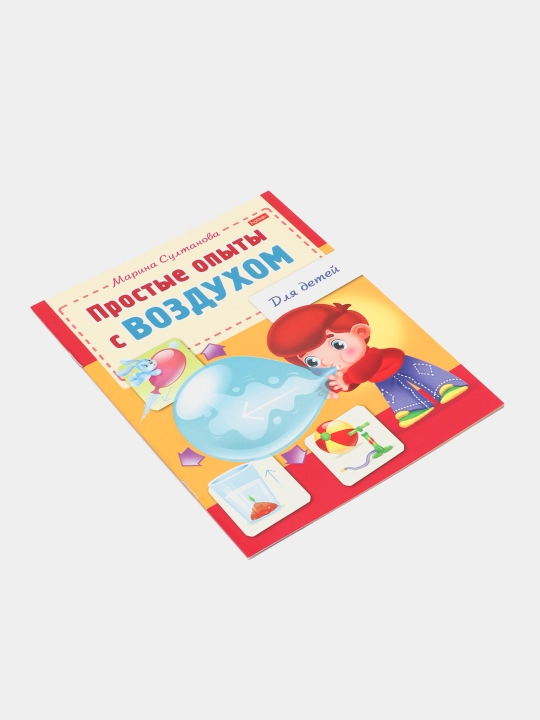 Книжка для дошкольников, Простые опыты с воздухом, А5 фортам, 8 листов