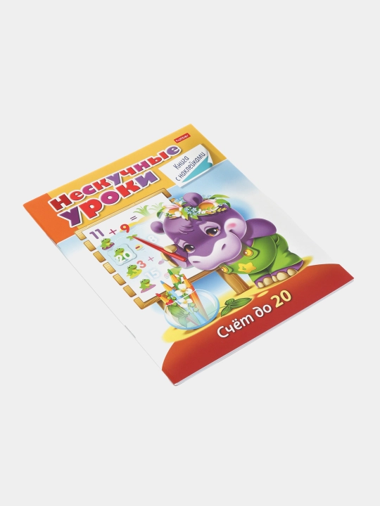 Kitobcha nakleykalar bilan, Zerikarli darslar, 20 gacha sanash, A5 format, 16 varaq