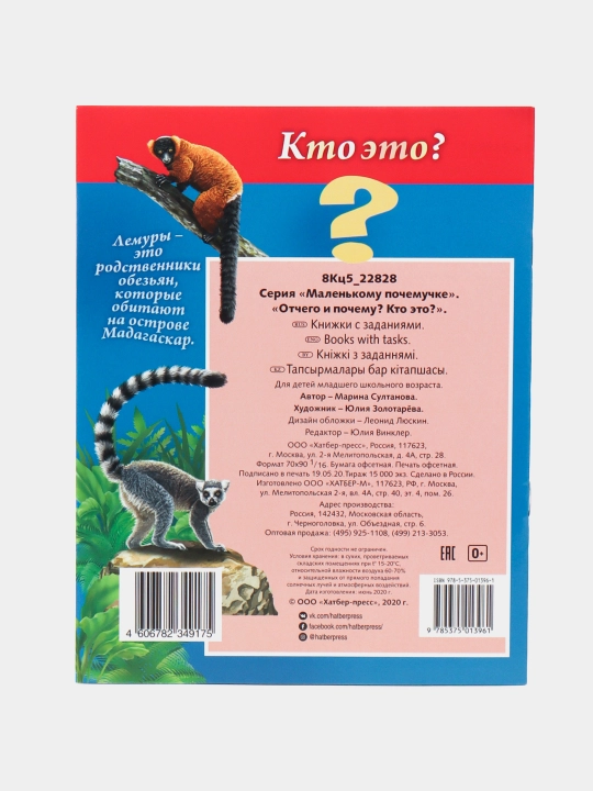 Книжка "Маленькому почемучке", "Отчего и почему? Кто это?", А5 формат, 8 листов