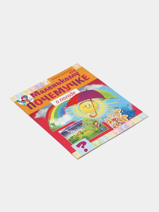 Книжка Маленькому почемучке О погоде, А5 формат, 8 листов