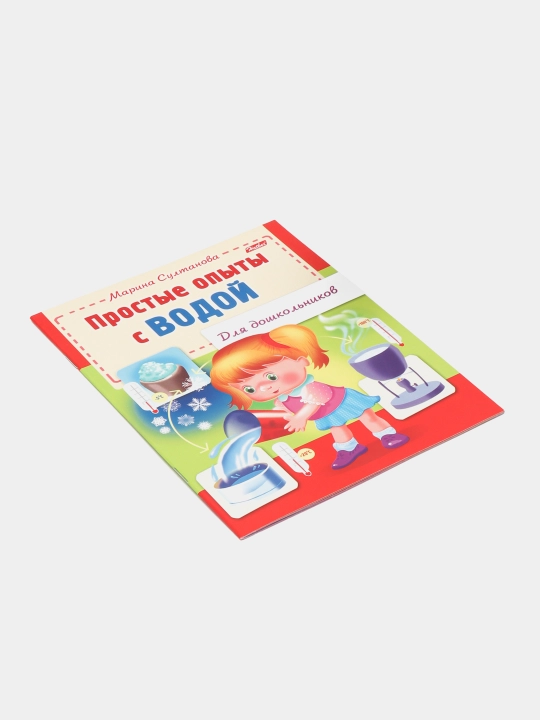 Книжка для дошкольников, Простые опыты с водой, А5 формат, 8 листов