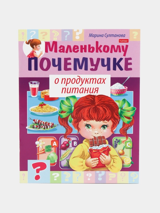 Kichkintoyga kitobcha, Oziq-ovqat mahsulotlari haqida, A5 format, 8 varaq - 