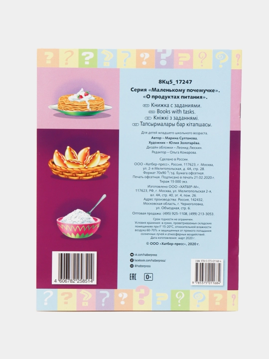 Книжка Маленькому почемучке, О продуктах питания, А5 формат, 8 листов