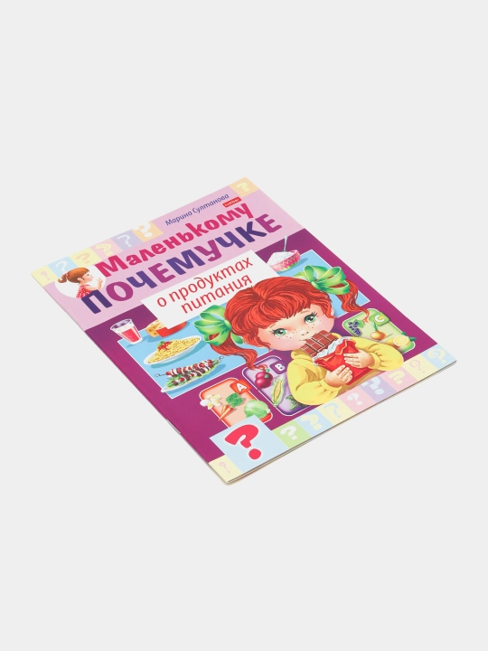 Книжка Маленькому почемучке, О продуктах питания, А5 формат, 8 листов