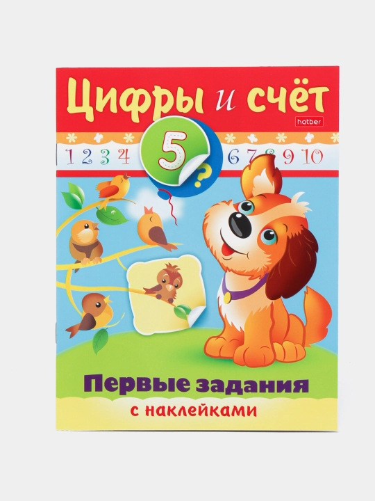 Nakleykali kitob, Pervie zadaniya, Tsifri i schet, A5 format, 8 varaq - 