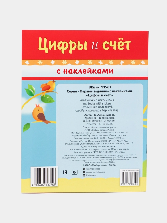 Nakleykali kitob, Pervie zadaniya, Tsifri i schet, A5 format, 8 varaq