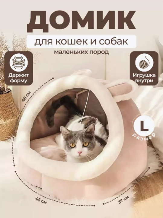 Домик лежанка для кошек и собак. Большой размер L - 
