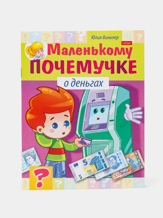 Книжка Маленькому почемучке, О деньгах, А5 формат, 8 листов - 
