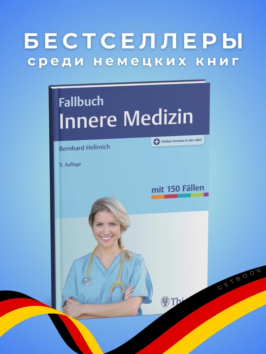 Fallbuch Innere Medizin 5. Auflage. Медицина. Немецкий язык - 