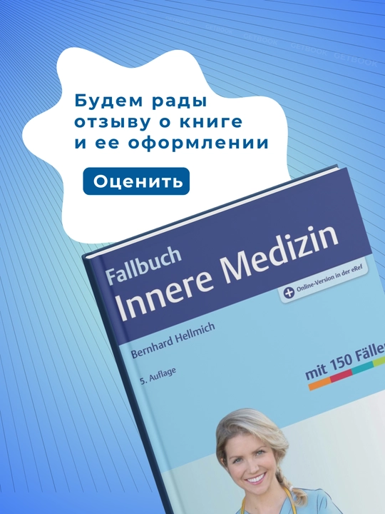 Fallbuch Innere Medizin 5. Auflage. Медицина. Немецкий язык