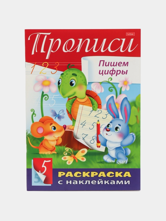 Книжка с наклейками, Буквы и Цифры, Прописи, Пишем цифры, А4 формат, 8 листов - 