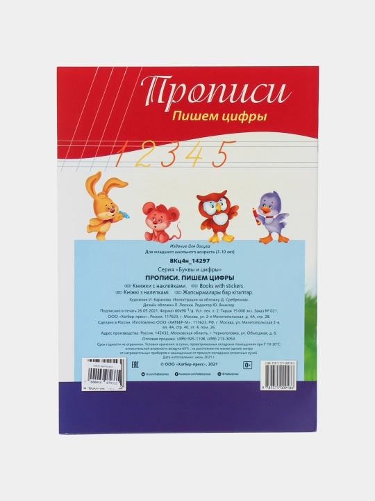 Nakleykali kitobcha, Harflar va raqamlar, Yozuvlar, Raqamlarni yozamiz, A4 format, 8 varaq