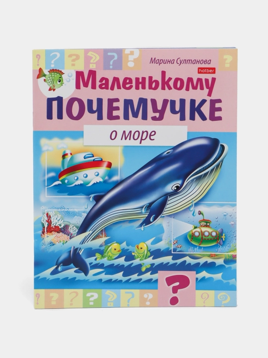 Kichkintoyga kitobcha, Dengiz haqida, A5 format, 8 varaq - 