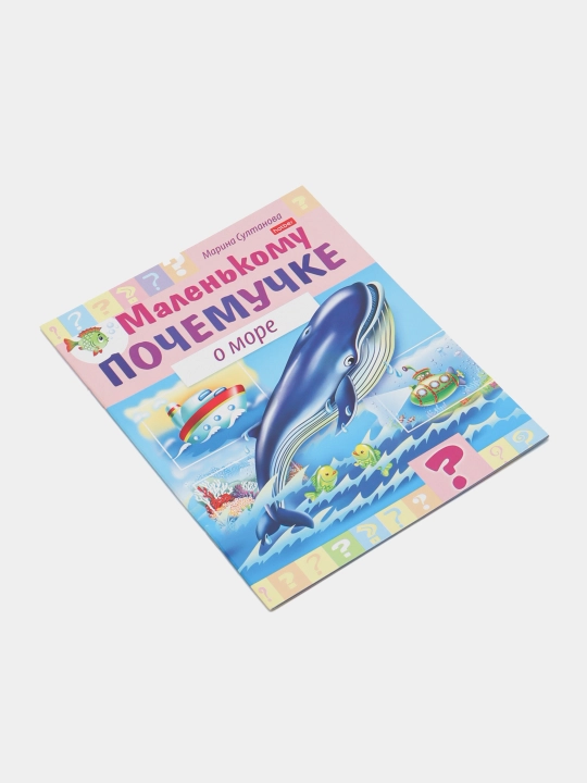 Kichkintoyga kitobcha, Dengiz haqida, A5 format, 8 varaq