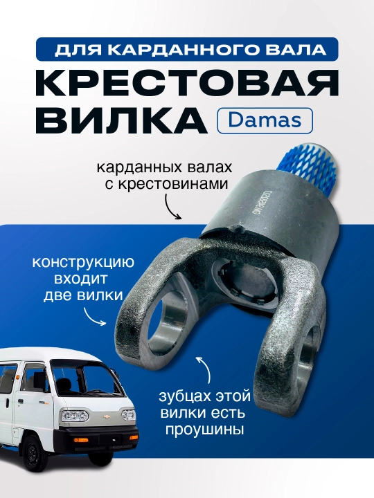 Крестовая вилка для карданного вала, Damas - 