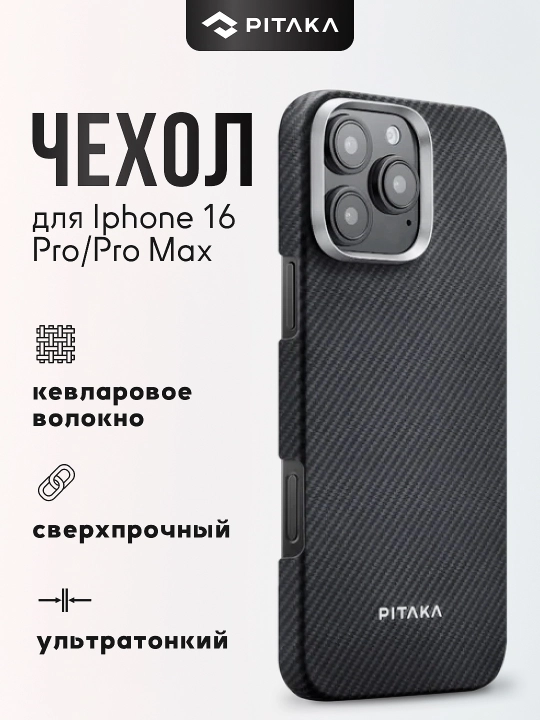 Чехол Pitaka для Iphone 16 Pro, Pro Max, с Magsafe, ультратонкий, сверхпрочный, легкий