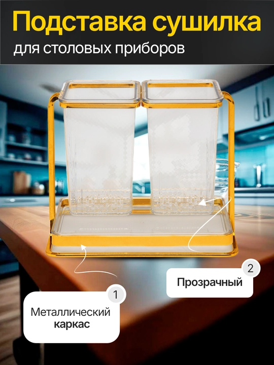 Подставка сушилка, для кухонных принадлежностей, кухонный органайзер на подставке, 2 стакана - 