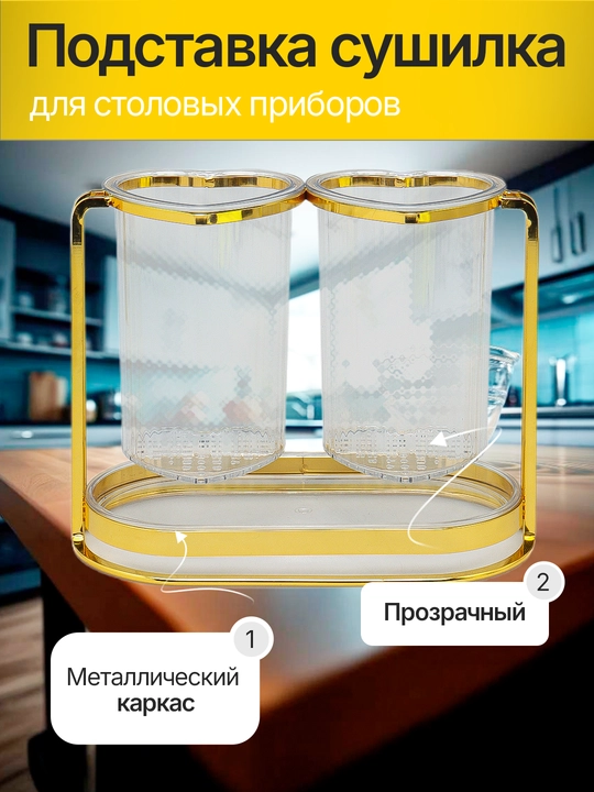 Подставка сушилка, для кухонных принадлежностей, кухонный органайзер на подставке, 2 стакана - 