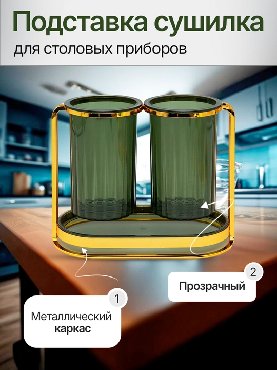 Подставка сушилка, для кухонных принадлежностей, кухонный органайзер на подставке, 2 стакана - 
