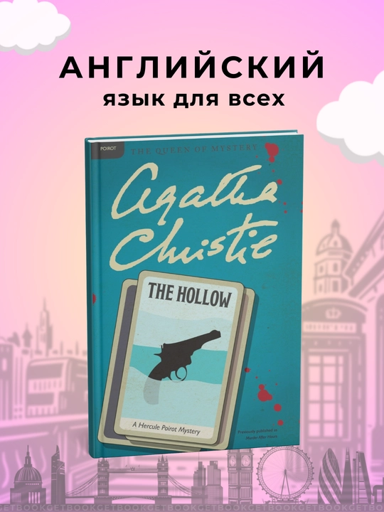 The Hollow. Murder after Hours. Agatha Christie  - 