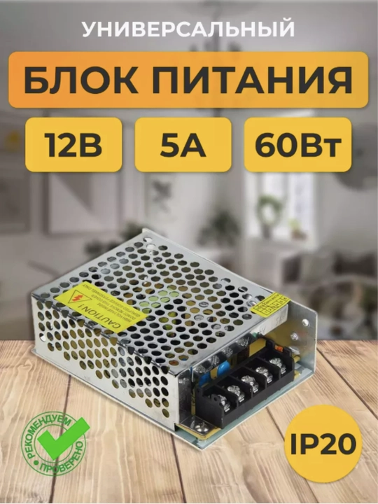 Универсальный блок питания, 12 V, 5 A, 60 W, для светодиодной ленты, камер и электроники - 