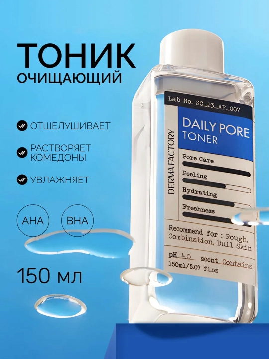 Себорегулирующий тонер для сужения пор Derma Factory Daily Pore Toner, 150 мл - 